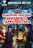 Спектакль "Новогодние приключения Уэнздей и Гарри Поттера"
